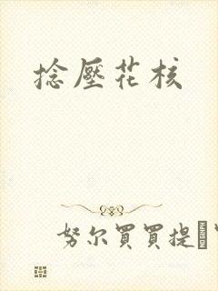 捻压花核