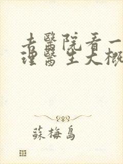 去医院看一次心理医生大概要多少钱