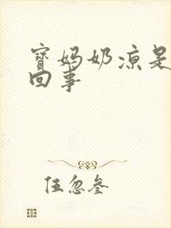 宝妈奶凉是怎么回事封面