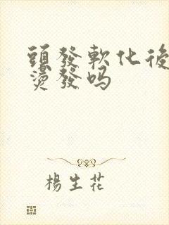 头发软化后可以烫发吗