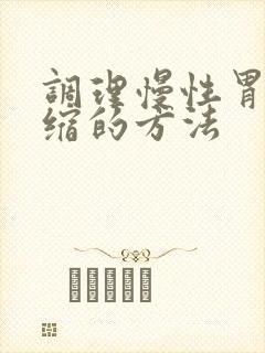 调理慢性胃炎萎缩的方法