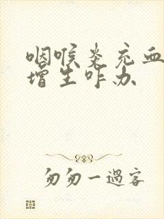 咽喉炎充血滤泡增生咋办