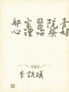哪家医院青少年心理治疗好