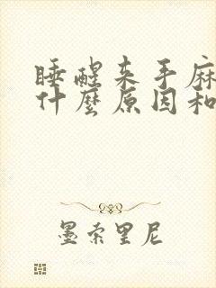 睡醒来手麻木是什么原因和征兆封面