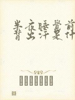 半夜睡觉前胸后背出汗是什么原因