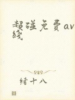 超碰免费av在线