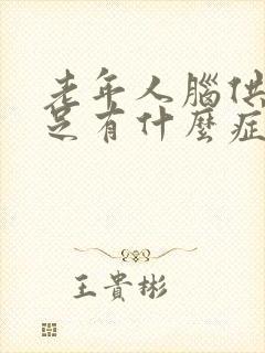 老年人脑供血不足有什么症状表现封面