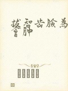 拔智齿脸为什么会肿