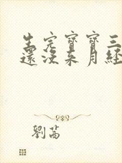 生完宝宝三个月还没来月经正常吗
