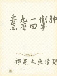 睾丸一侧肿疼是怎么回事封面