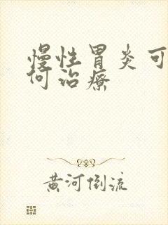 慢性胃炎可以如何治疗