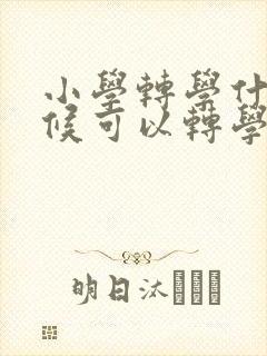 小学转学什么时候可以转学籍封面