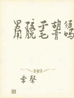 男孩子胡须可以用脱毛膏吗