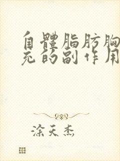 自体脂肪胸部填充的副作用和危害