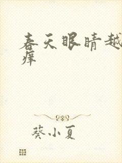 春天眼睛越揉越痒封面