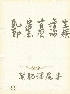 乳房有增生和结节怎么治疗