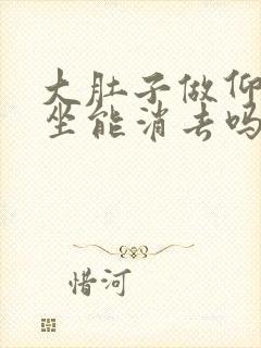 大肚子做仰卧起坐能消去吗?