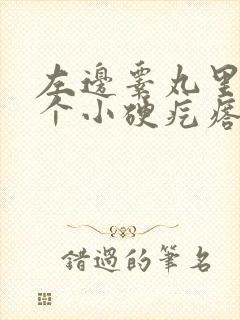 左边睾丸里面有个小硬疙瘩是怎么回事