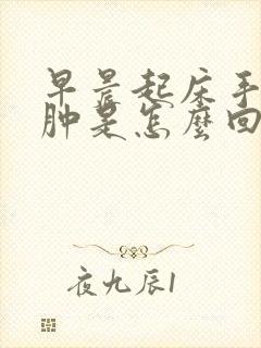早晨起床手脚浮肿是怎么回事封面