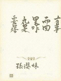 睾丸里面有硬疙瘩是咋回事封面