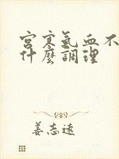 宫寒气血不足吃什么调理