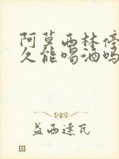 阿莫西林停了多久能喝酒吗