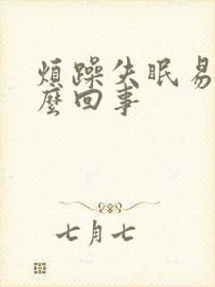 烦躁失眠易怒怎么回事