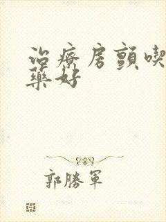 治疗房颤吃什么药好