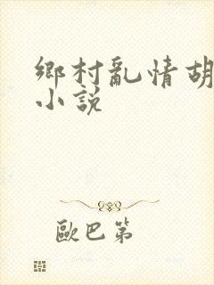 乡村乱情胡秀英小说