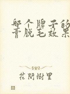 哪个牌子的脱毛膏脱毛效果比较好封面