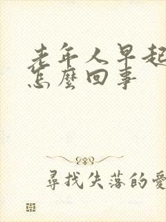 老年人早起眩晕怎么回事封面