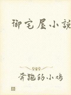 御宅屋小说网