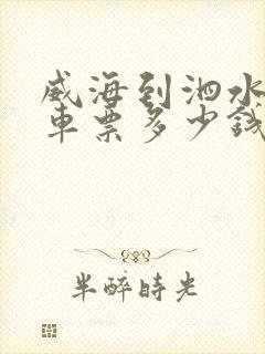 威海到泗水大巴车票多少钱