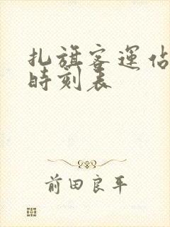 扎旗客运站客车时刻表