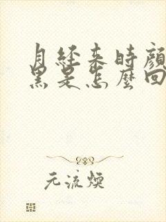月经来时颜色发黑是怎么回事