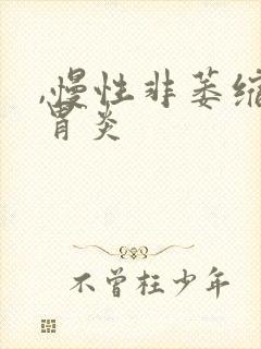 ,慢性非萎缩性胃炎