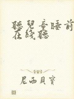听儿童睡前故事在线听