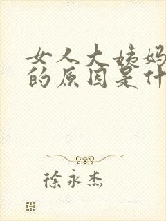 女人大姨妈延迟的原因是什么
