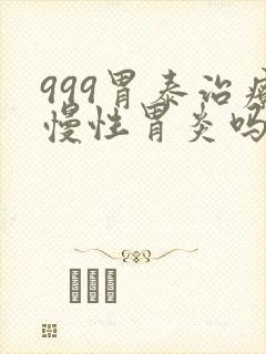 999胃泰治疗慢性胃炎吗