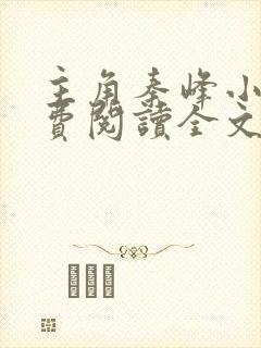 主角秦峰小说免费阅读全文