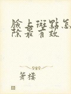 脸上斑点怎么去除最有效