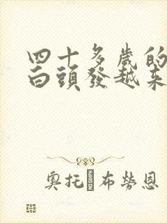 四十多岁的女人白头发越来越多怎么办