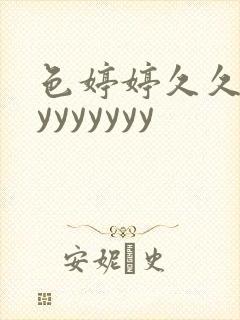 色婷婷久久久yyyyyyyy