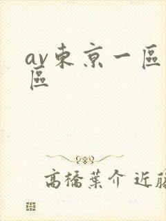 av东京一区二区