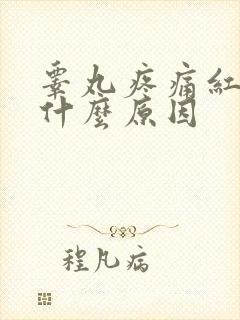 睾丸疼痛红肿是什么原因