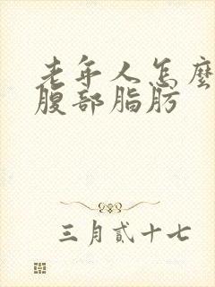 老年人怎么减掉腹部脂肪
