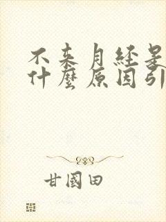 不来月经是因为什么原因引起的封面