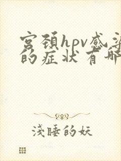 宫颈hpv感染的症状有哪些