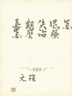 长期失眠怎么办怎么治疗封面