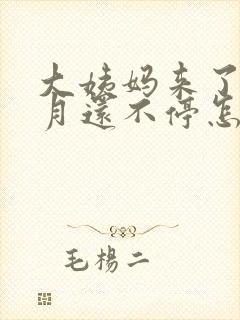 大姨妈来了半个月还不停怎么回事